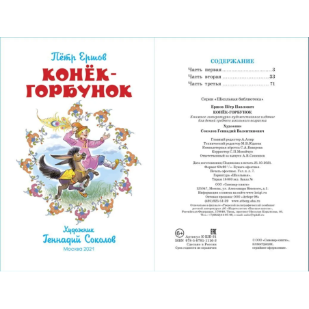 Конёк-Горбунок