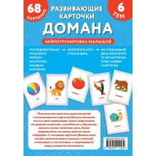 Развивающие карточки Домана. Нейротренировка малышей