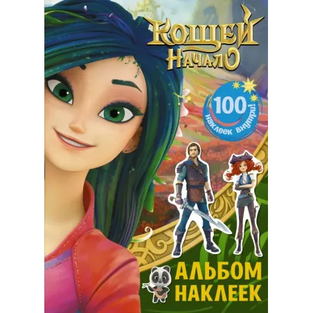 Кощей. Начало. Альбом наклеек (зелёный)