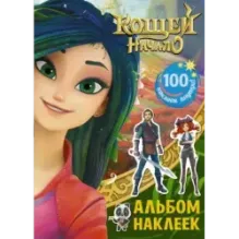 Кощей. Начало. Альбом наклеек (зелёный)