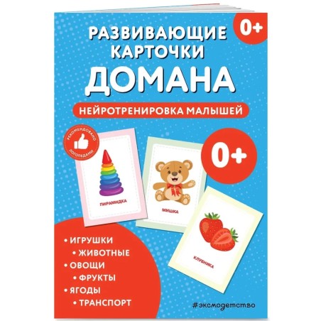 Развивающие карточки Домана. Нейротренировка малышей