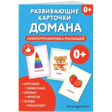 Развивающие карточки Домана. Нейротренировка малышей