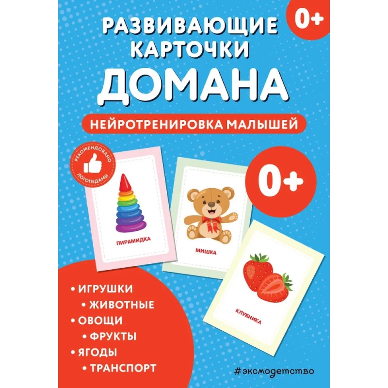 Развивающие карточки Домана. Нейротренировка малышей