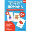 Развивающие карточки Домана. Нейротренировка малышей