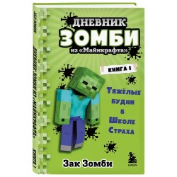 Дневник Зомби из Майнкрафта. Книга 1. Тяжёлые будни в Школе Страха
