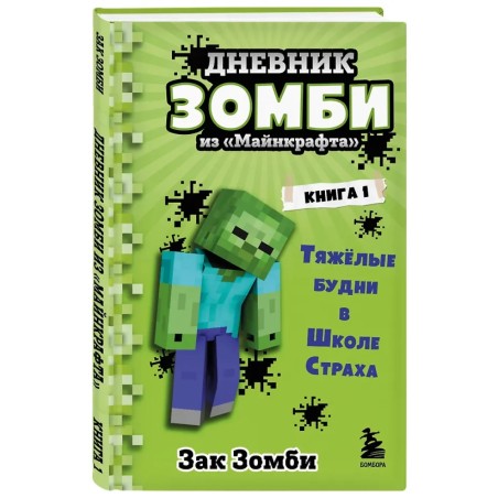 Дневник Зомби из Майнкрафта. Книга 1. Тяжёлые будни в Школе Страха