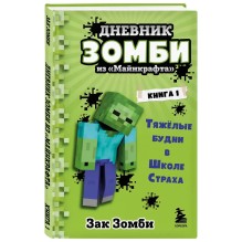 Дневник Зомби из Майнкрафта. Книга 1. Тяжёлые будни в Школе Страха