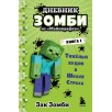 Дневник Зомби из Майнкрафта. Книга 1. Тяжёлые будни в Школе Страха