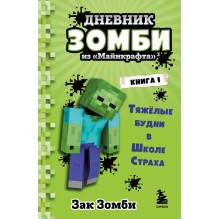 Дневник Зомби из Майнкрафта. Книга 1. Тяжёлые будни в Школе Страха