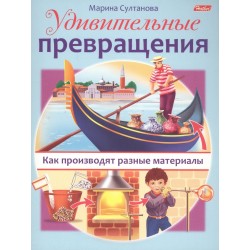 Удивительные превращения. Как производят разные материалы