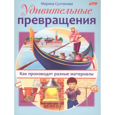 Удивительные превращения. Как производят разные материалы