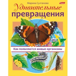 Удивительные превращения. Как появляются живые организмы