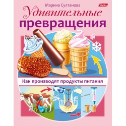 Удивительные превращения. Как производят продукты питания