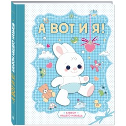 А вот и я! Альбом нашего малыша (уцененная)