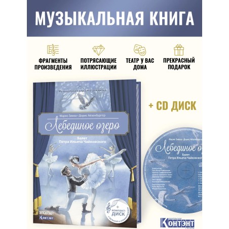 Лебединое озеро. Балет Петра Ильича Чайковского