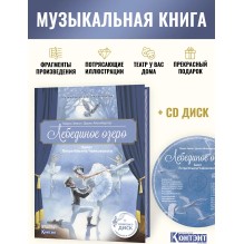 Лебединое озеро. Балет Петра Ильича Чайковского