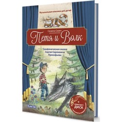 Музыкальная классика для детей. Петя и Волк