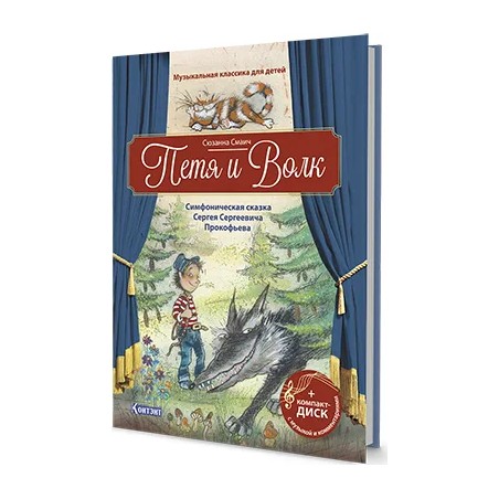 Музыкальная классика для детей. Петя и Волк