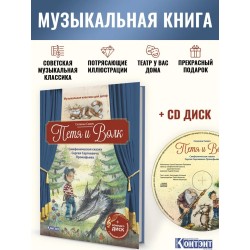 Музыкальная классика для детей. Петя и Волк