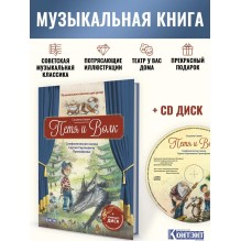 Музыкальная классика для детей. Петя и Волк