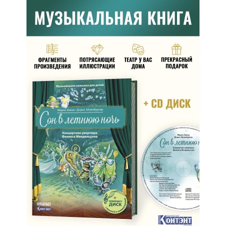 Сон в летнюю ночь. Концертная увертюра Феликса Мендельсона