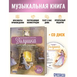 Золушка, или Торжество добродетели. Комическая опера Джоаккино Россини