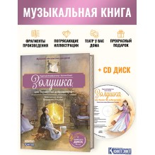 Золушка, или Торжество добродетели. Комическая опера Джоаккино Россини