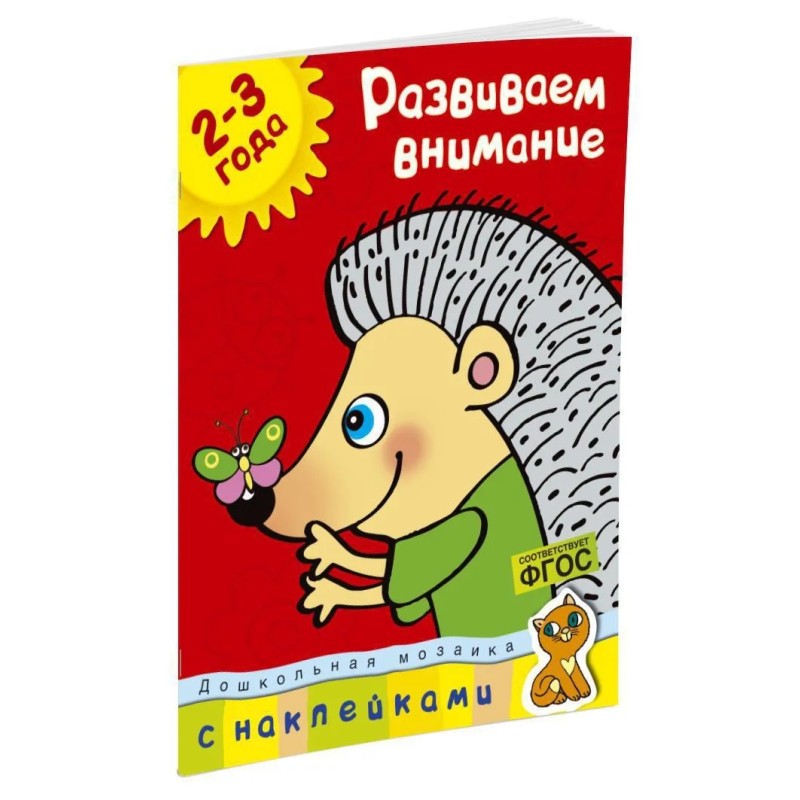 Развиваем внимание. 2-3 года