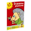 Развиваем внимание. 2-3 года