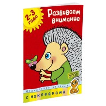 Развиваем внимание. 2-3 года