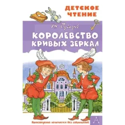 Королевство кривых зеркал