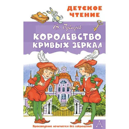 Королевство кривых зеркал