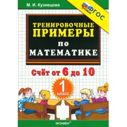 Тренировочные примеры по математике. Счет от 6 до 10. 1 класс