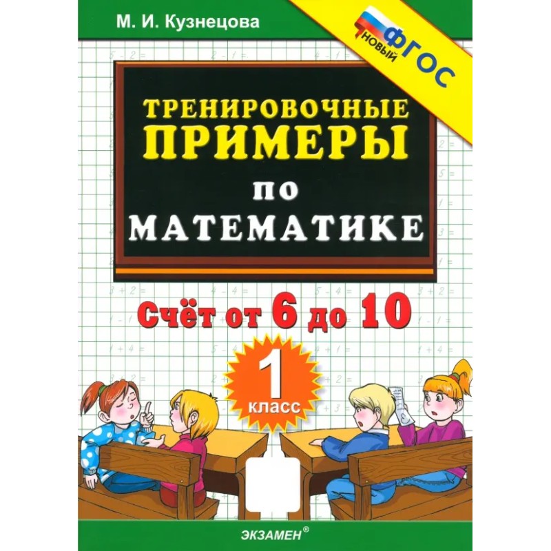 Тренировочные примеры по математике. Счет от 6 до 10. 1 класс