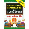 Тренировочные примеры по математике. Счет от 6 до 10. 1 класс