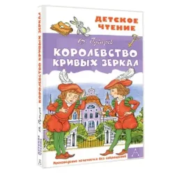 Королевство кривых зеркал