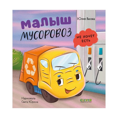 Маленький мусоровоз. Малыш мусоровоз не хочет есть