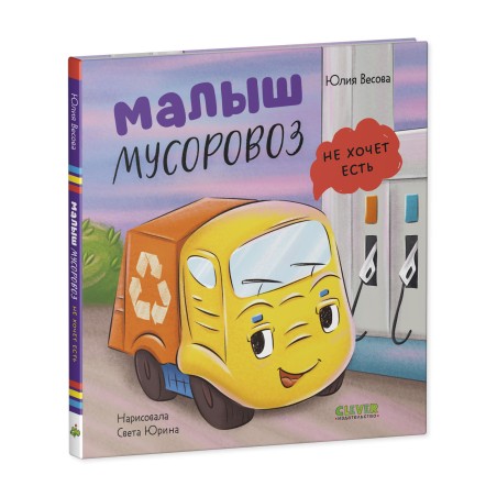 Маленький мусоровоз. Малыш мусоровоз не хочет есть