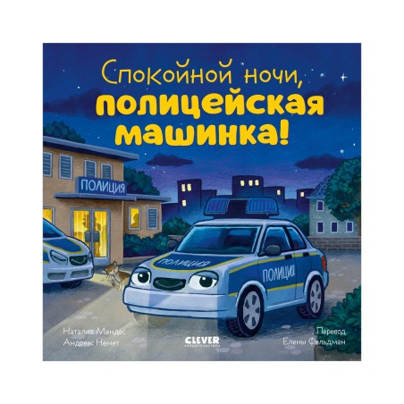 Сказка на ночь. Спокойной ночи, полицейская машинка! (картон)