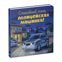 Сказка на ночь. Спокойной ночи, полицейская машинка! (картон)