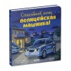 Сказка на ночь. Спокойной ночи, полицейская машинка! (картон)