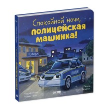 Сказка на ночь. Спокойной ночи, полицейская машинка! (картон)