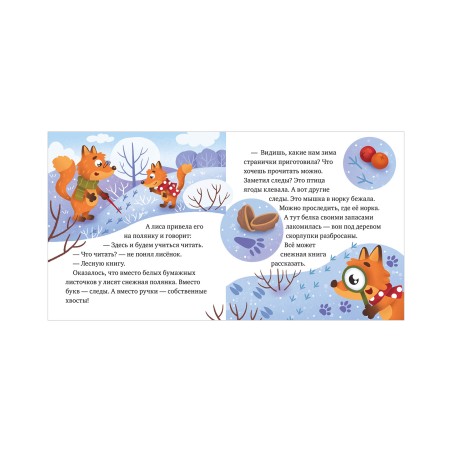 Любознательный малыш. Что бывает зимой? (уцененная)