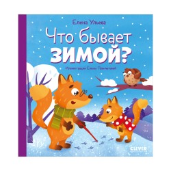 Любознательный малыш. Что бывает зимой? (уцененная)