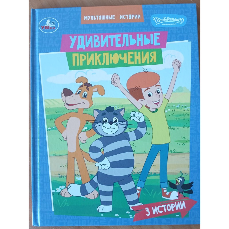 Удивительные приключения. Мультяшные истории (3 истории)