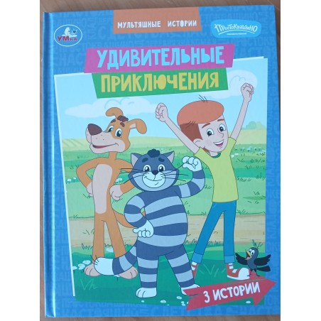Удивительные приключения. Мультяшные истории (3 истории)
