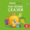 Мими - книжки. Мои первые сказки