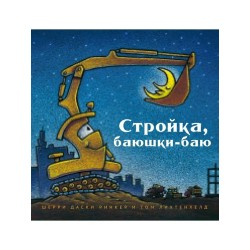 Стройка, баюшки-баю (больш. формат)