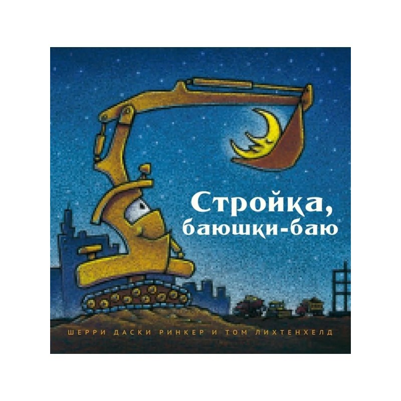 Стройка, баюшки-баю  (больш. формат)