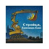 Стройка, баюшки-баю  (больш. формат)